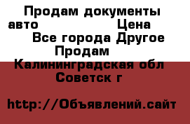 Продам документы авто Land-rover 1 › Цена ­ 1 000 - Все города Другое » Продам   . Калининградская обл.,Советск г.